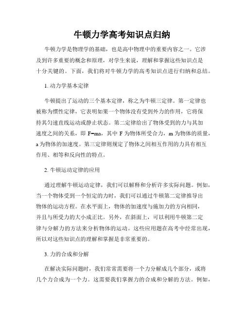 牛顿力学高考知识点归纳
