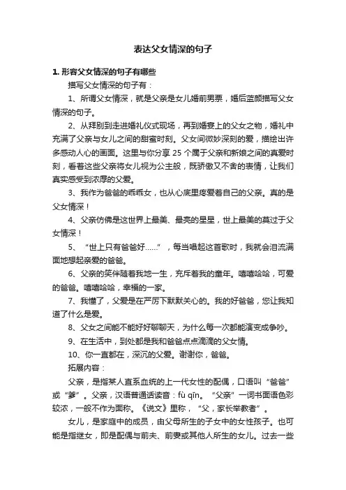 表达父女情深的句子