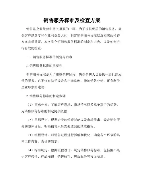 销售服务标准及检查方案