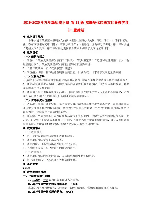 2019-2020年九年级历史下册 第13课 发展变化的西方世界教学设计 冀教版