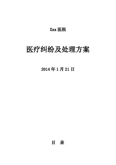 xxx医院医疗纠纷预防与处理方案2014.1.21
