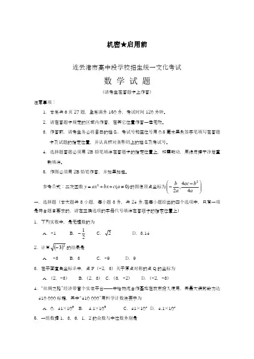 2019-2020年最新江苏省连云港市中考数学仿真模拟试题及答案解析