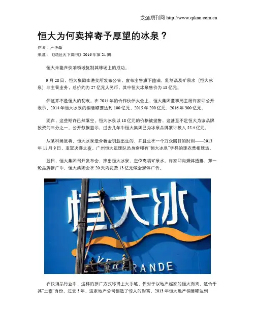 恒大为何卖掉寄予厚望的冰泉？