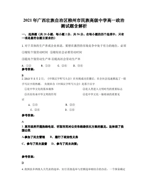 2021年广西壮族自治区柳州市民族高级中学高一政治测试题含解析