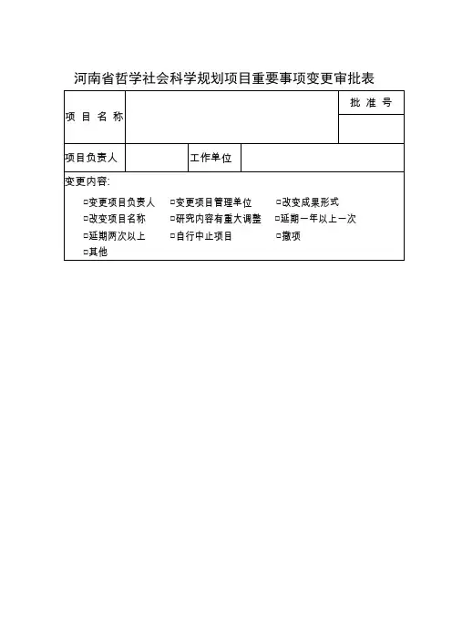 河南哲学社会科学规划项目重要事项变更审批表