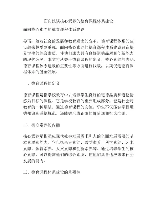 面向浅谈核心素养的德育课程体系建设