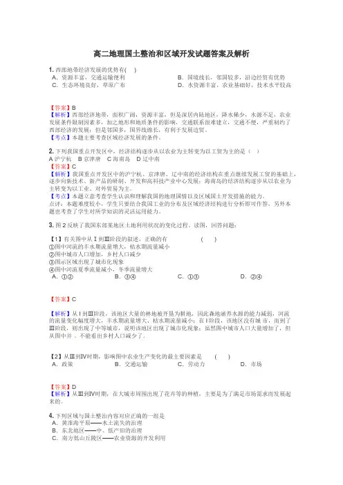 高二地理国土整治和区域开发试题答案及解析

