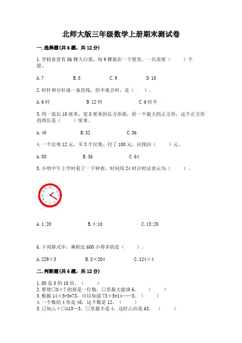 北师大版三年级数学上册期末测试卷(含答案)