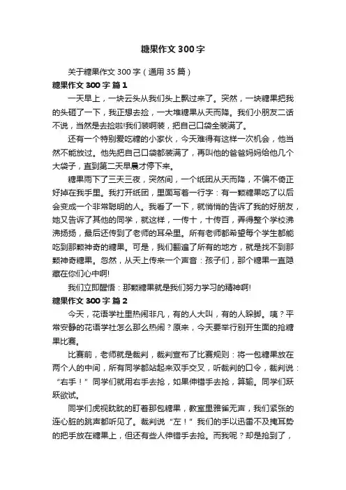 关于糖果作文300字（通用35篇）