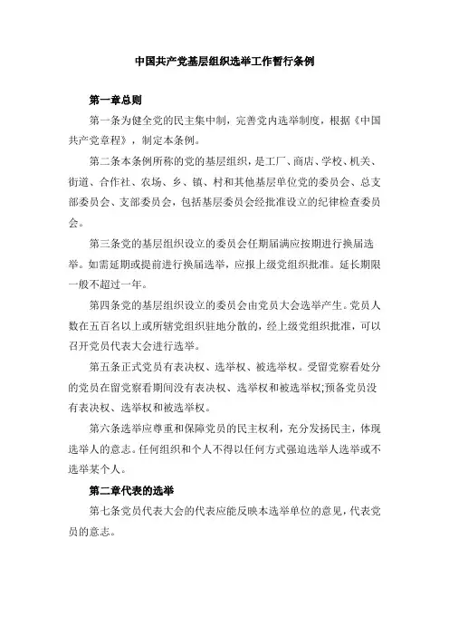 中国共产党基层组织选举工作暂行条例第一章总则