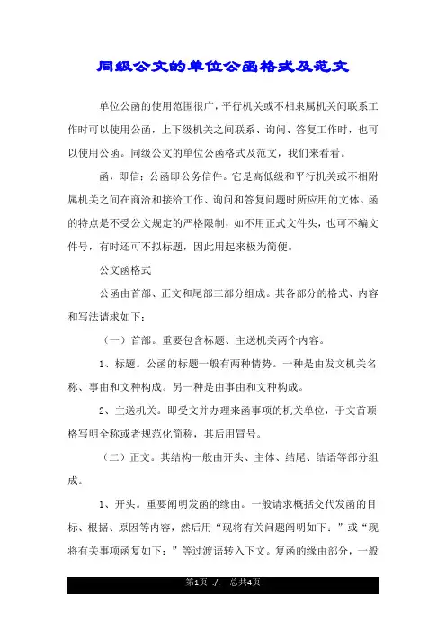 同级公文的单位公函格式及范文.doc