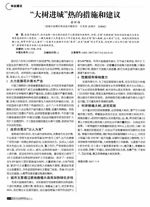 ＂大树进城＂热的措施和建议