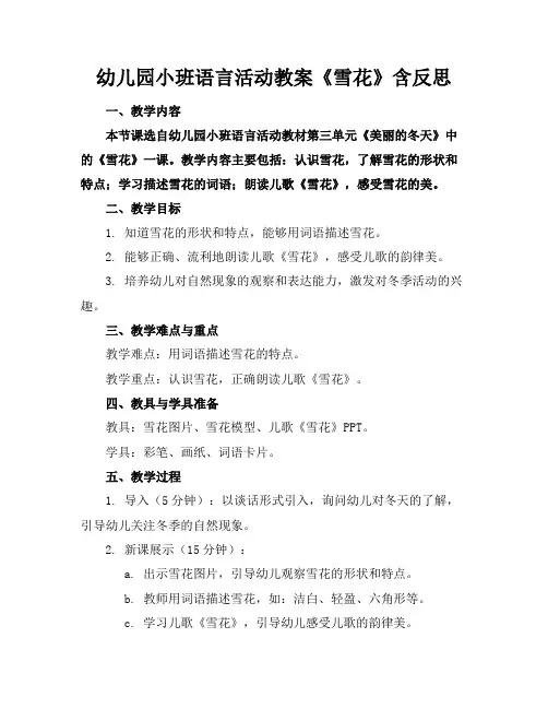 幼儿园小班语言活动教案《雪花》含反思