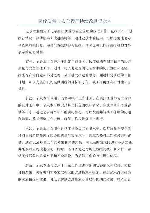 医疗质量与安全管理持续改进记录本