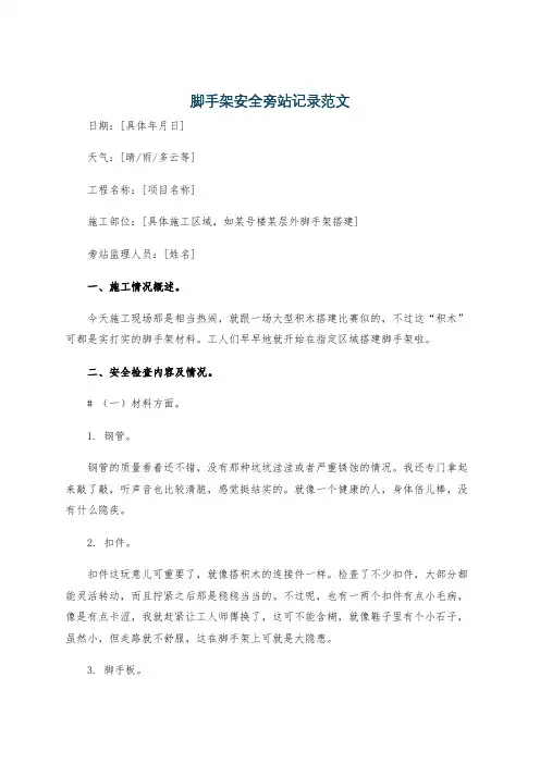 脚手架安全旁站记录范文