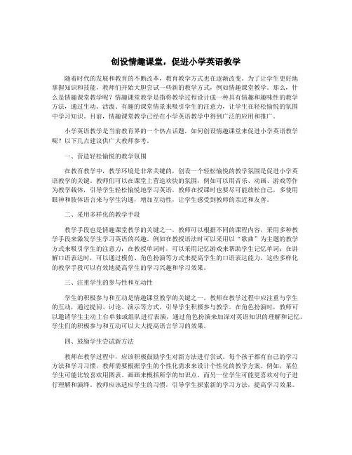 创设情趣课堂,促进小学英语教学