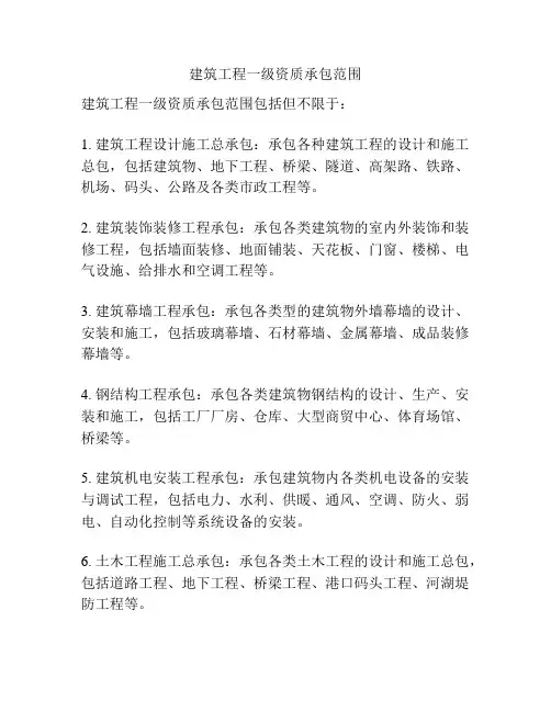 建筑工程一级资质承包范围