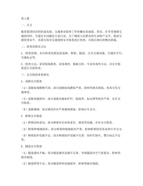 交通观察安全隐患排查(3篇)