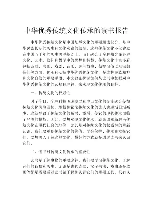 中华优秀传统文化传承的读书报告