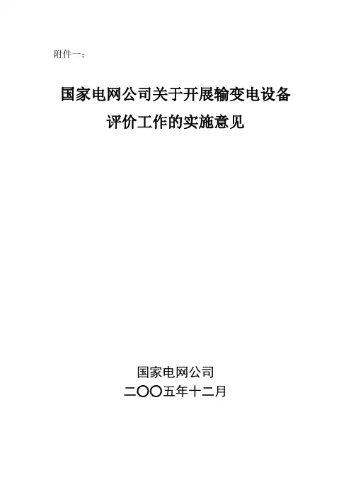 国家电网公司输变电设备评价标准实施意见