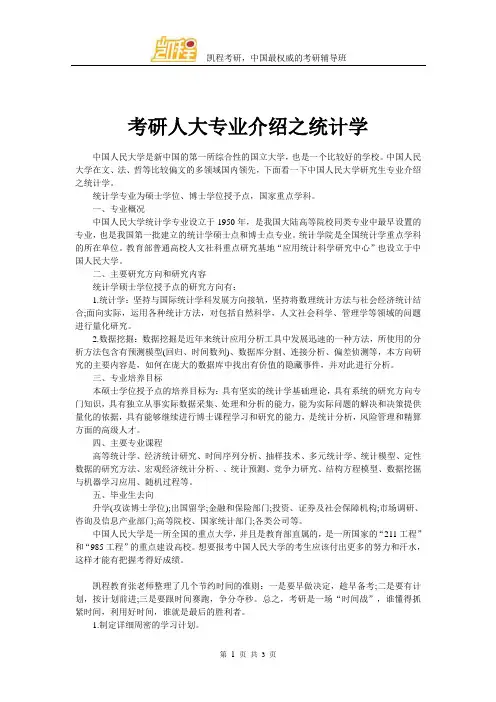 考研人大专业介绍之统计学
