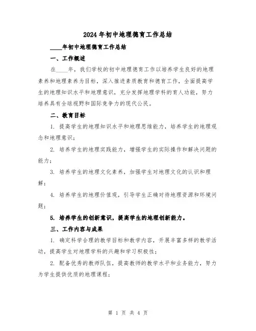 2024年初中地理德育工作总结(2篇)