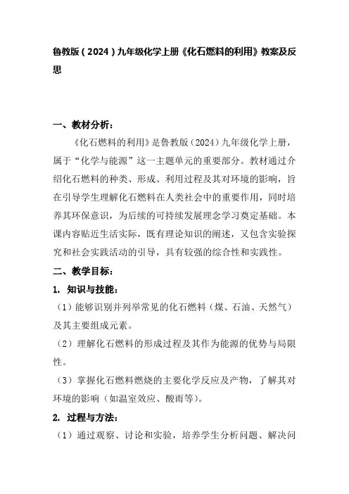 鲁教版(2024)九年级化学上册《化石燃料的利用》教案及反思