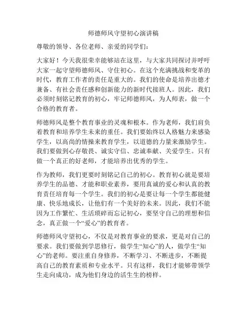 师德师风守望初心演讲稿