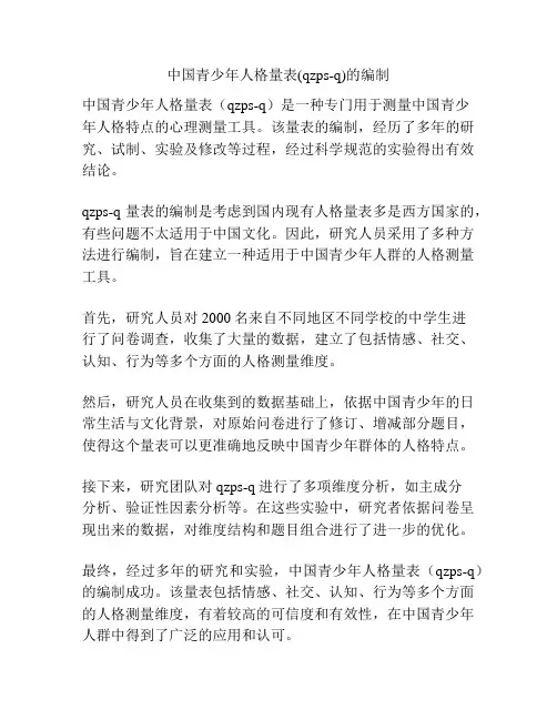 中国青少年人格量表(qzps-q)的编制