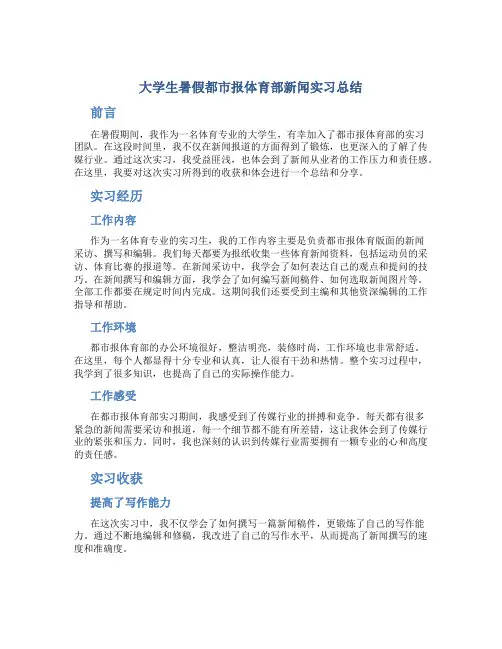 大学生暑假都市报体育部新闻实习总结
