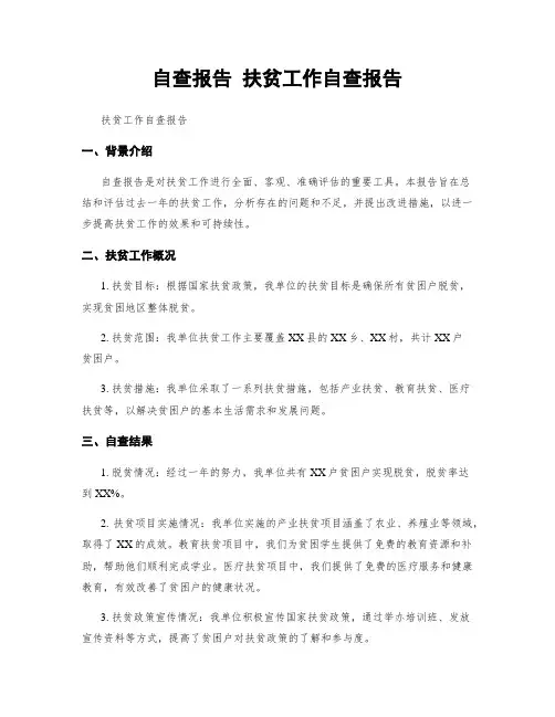 自查报告 扶贫工作自查报告