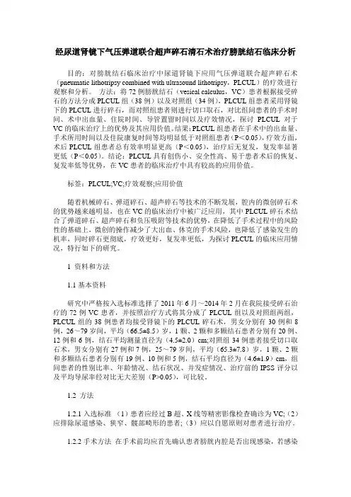 经尿道肾镜下气压弹道联合超声碎石清石术治疗膀胱结石临床分析