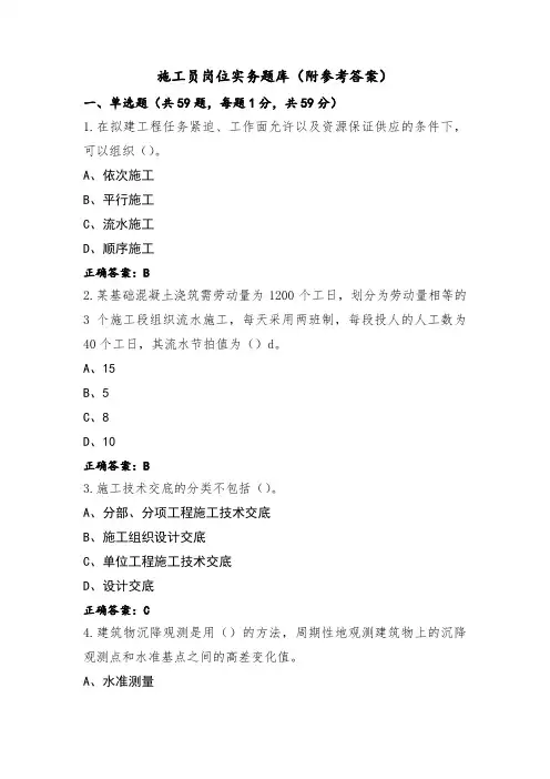 施工员岗位实务题库(附参考答案)