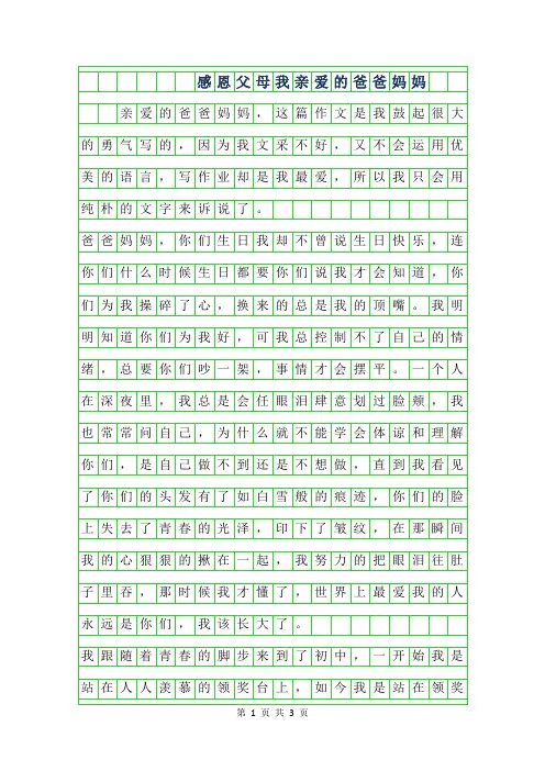 2019年感恩父母作文-我亲爱的爸爸妈妈
