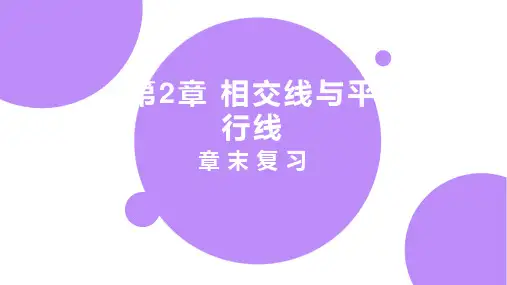 北师大版七年级数学下册第2章相交线与平行线章末复习课件