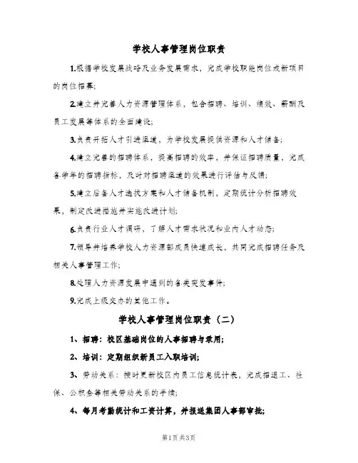 学校人事管理岗位职责(4篇)