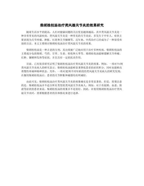 柴胡桂枝汤治疗类风湿关节炎的效果研究