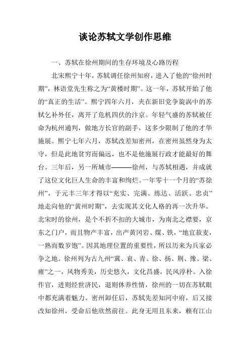 谈论苏轼文学创作思维