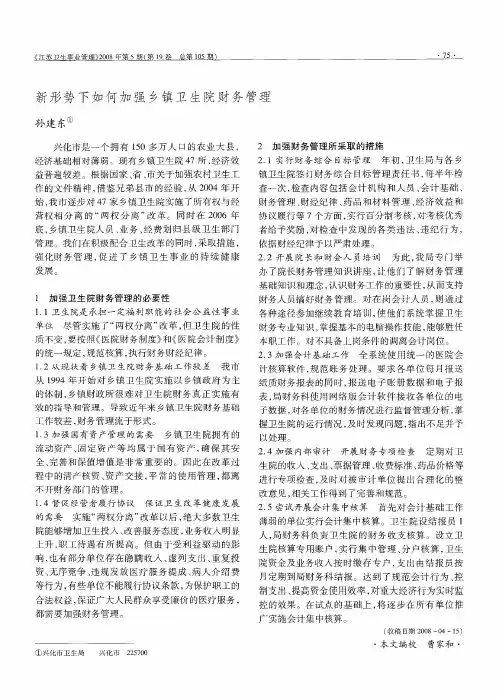 新形势下如何加强乡镇卫生院财务管理