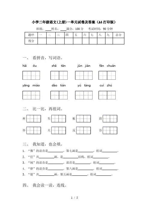 小学二年级语文(上册)一单元试卷及答案(A4打印版)