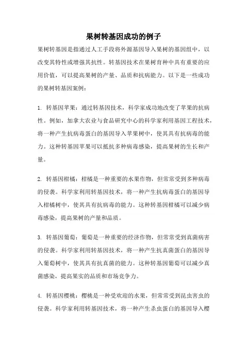 果树转基因成功的例子