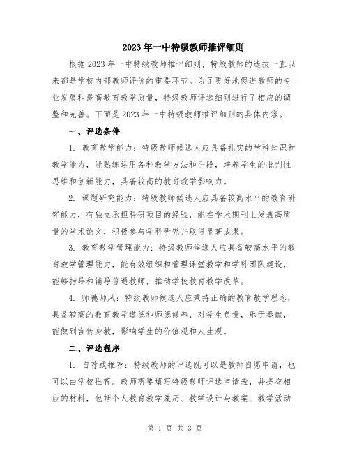 2023年一中特级教师推评细则