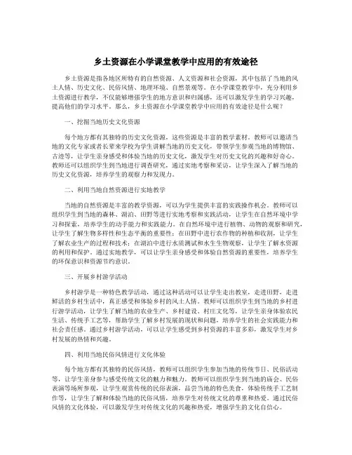 乡土资源在小学课堂教学中应用的有效途径