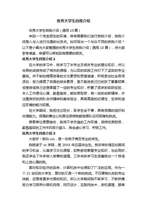 优秀大学生自我介绍（通用10篇）