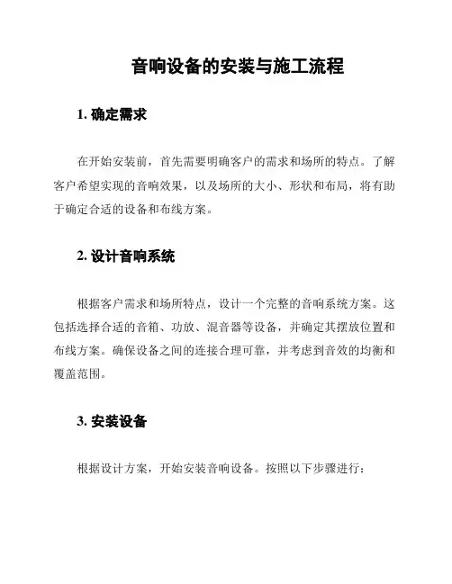 音响设备的安装与施工流程