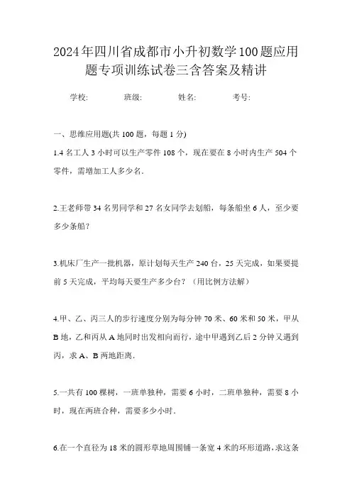 2024年四川省成都市小升初数学100题应用题专项训练试卷三含答案及精讲