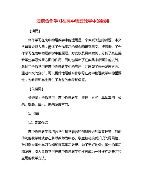 浅谈合作学习在高中物理教学中的运用