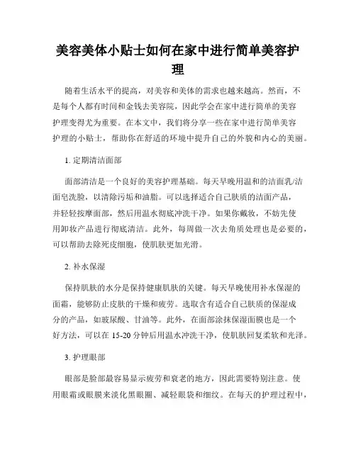 美容美体小贴士如何在家中进行简单美容护理