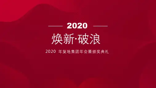 2020房地产年会暨颁奖典礼活动策划方案
