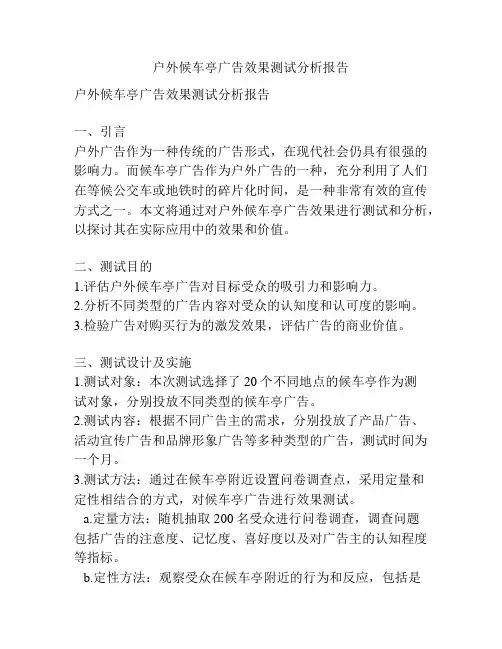 户外候车亭广告效果测试分析报告